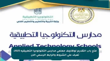 فتح باب التقديم لوظائف معلمي مدارس التكنولوجيا التطبيقية 2025: تعرف على الشروط والرابط الرسمي الآن
